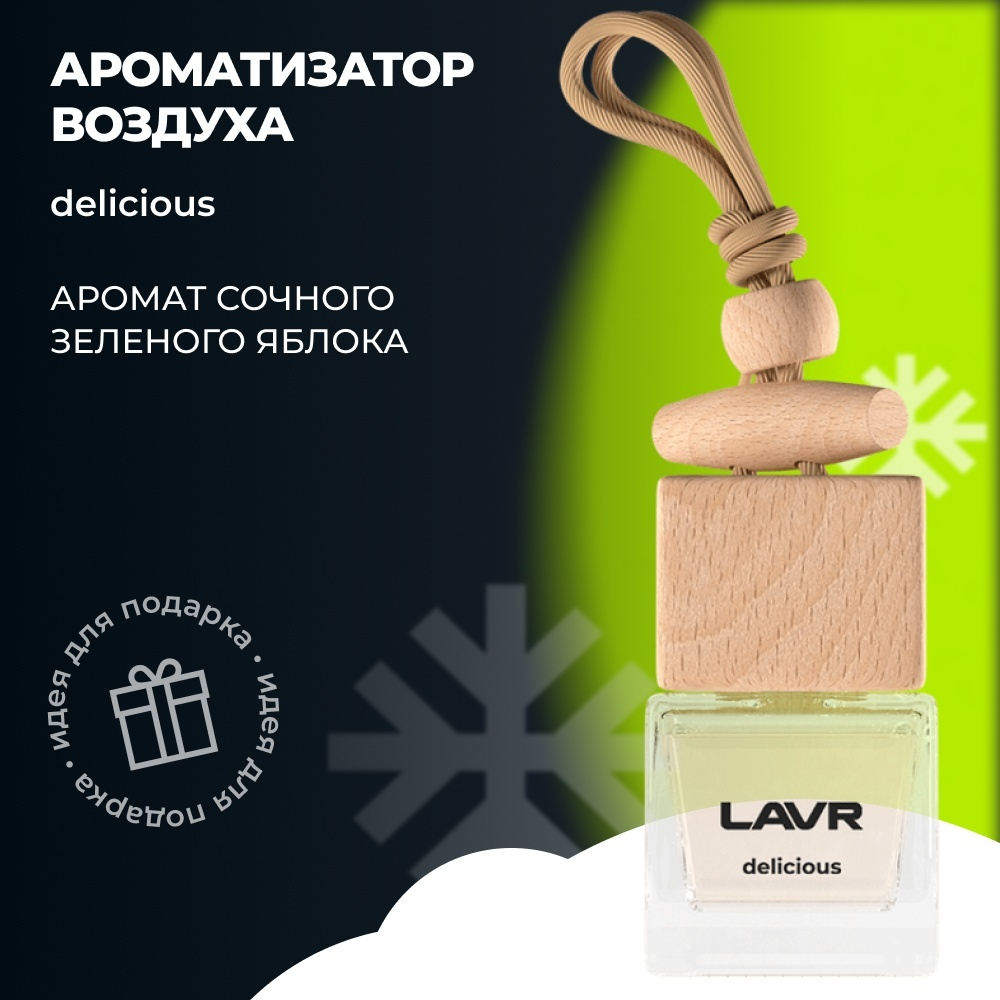 Ароматизатор воздуха DELICIOUS LAVR, 7 мл