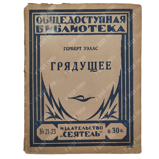 Уэллс Герберт. Грядущее, 1925.