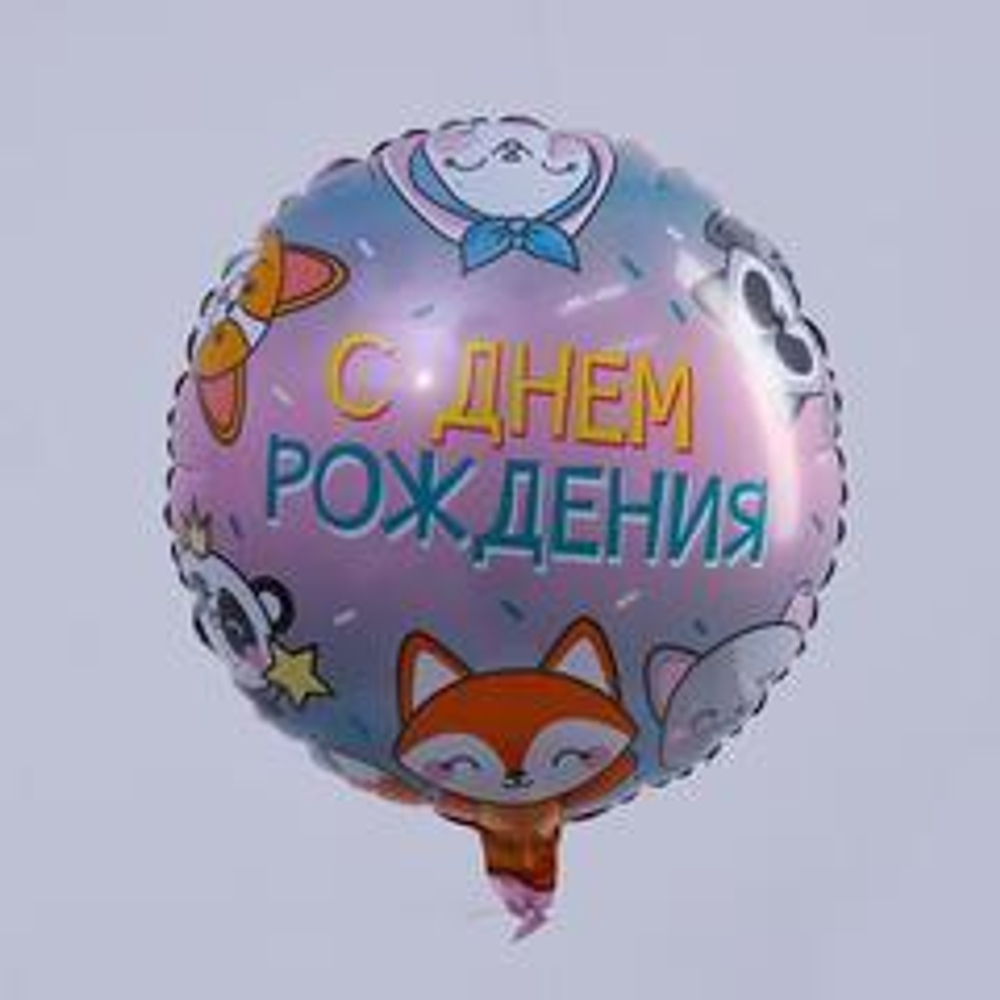 Р 18" Круг, С Днём рождения, Зверята, 1 шт.