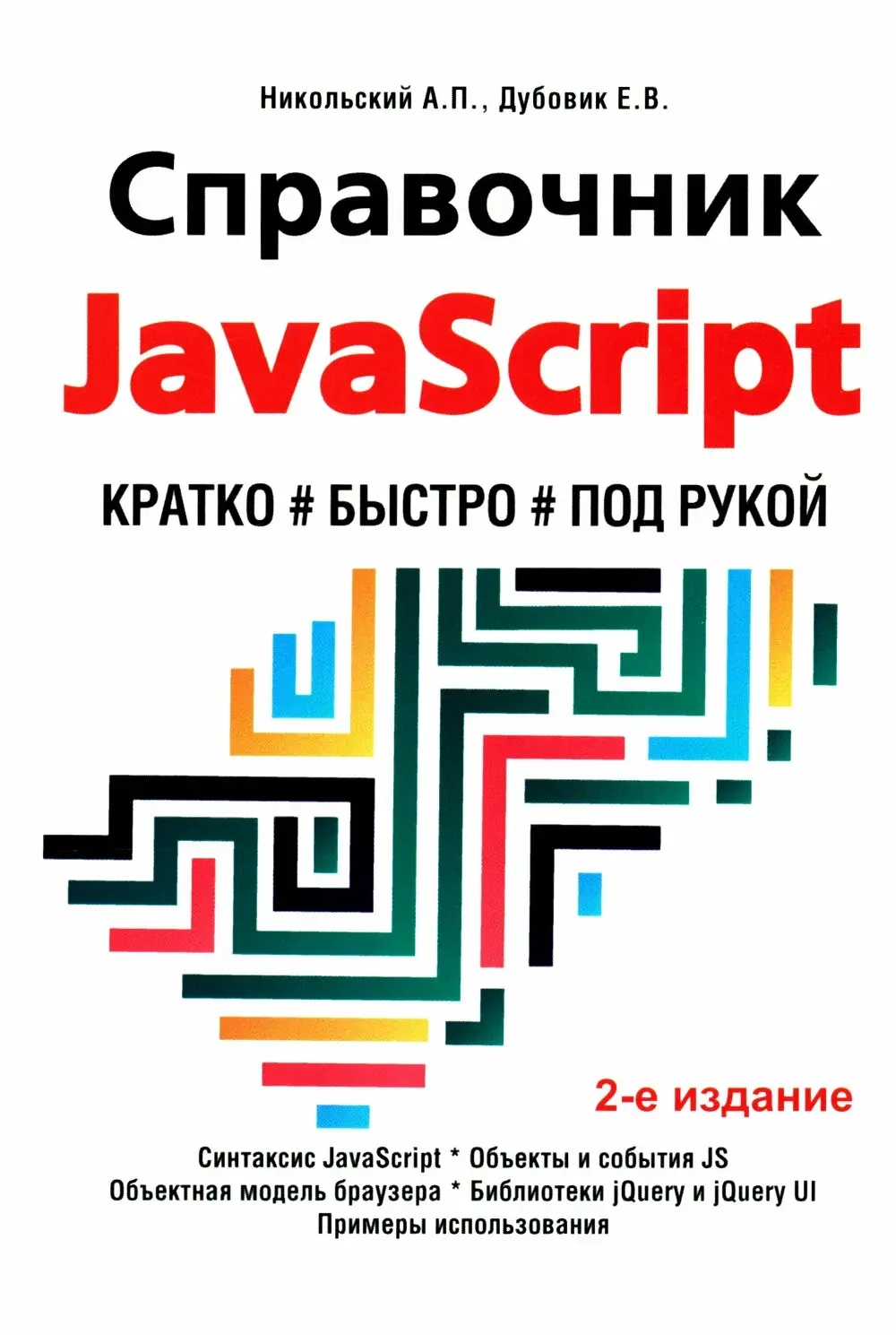 Справочник JavaScript. Кратко, быстро, под рукой, 2-е изд.