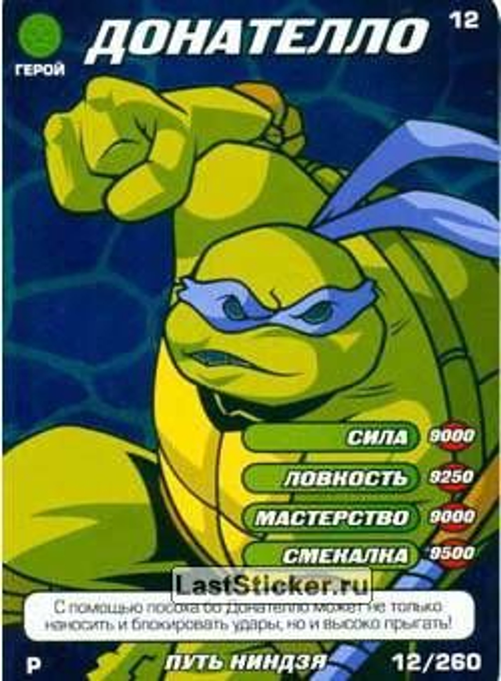 Коллекционная игровая карточка ЧЕРЕПАШКИ-НИНДЗЯ Боевая четвёрка: Путь ниндзя 12 (№ 12/260 ) "Донателло"