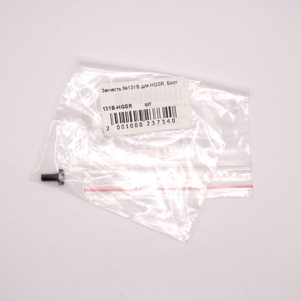Запчасть №113B для HGSR. Болт с внутренним шестигранником