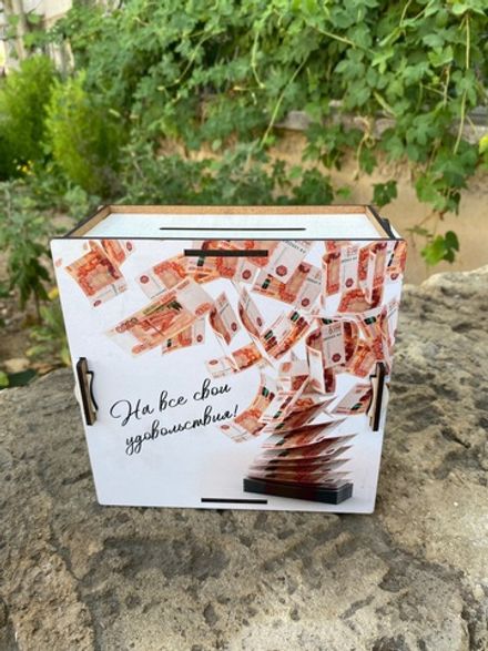 Копилка для денег "На все свои удовольствия!"