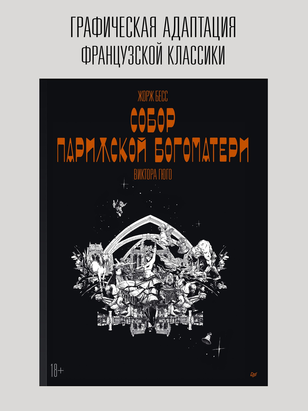 «Собор Парижской Богоматери» Виктора Гюго. Графический роман