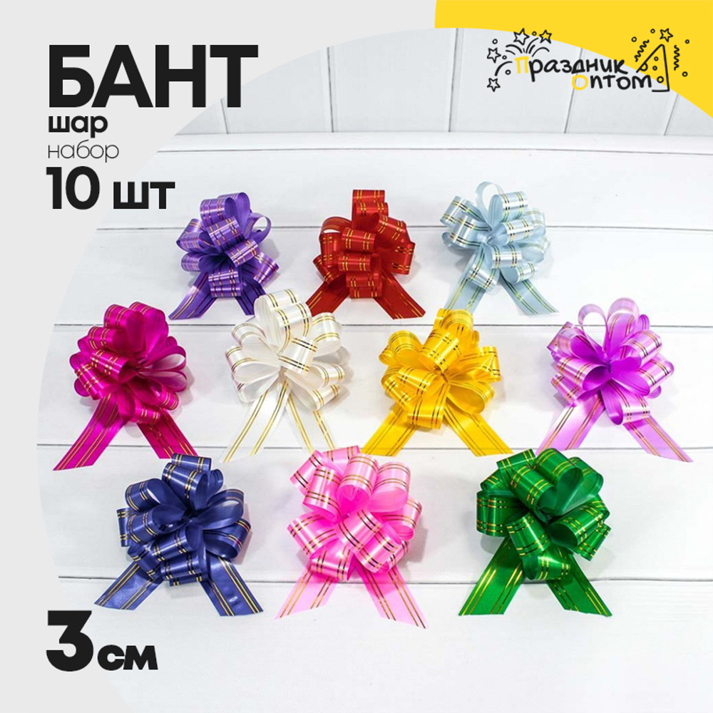 Бант Шар 3см Набор 10 шт с золотой полосой (Микс)