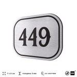 Номерок на дверь квартиры 449, для кабинета, офиса, шильдик 9 х 7 см, брашированная сталь, Айдентика Технолоджи