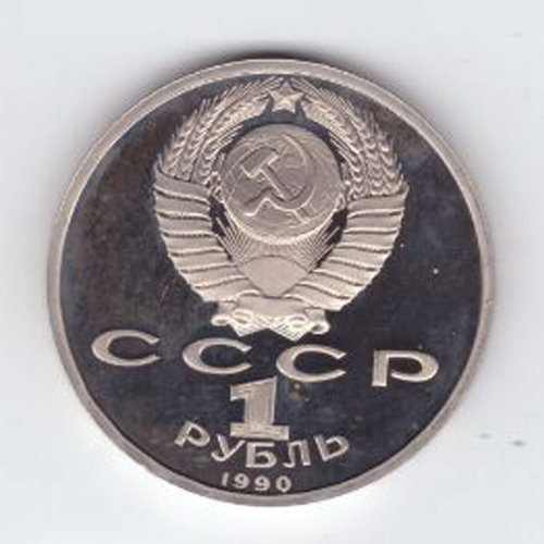 1 рубль 1990 года 500 лет со дня рождения Ф. Скорины PROOF