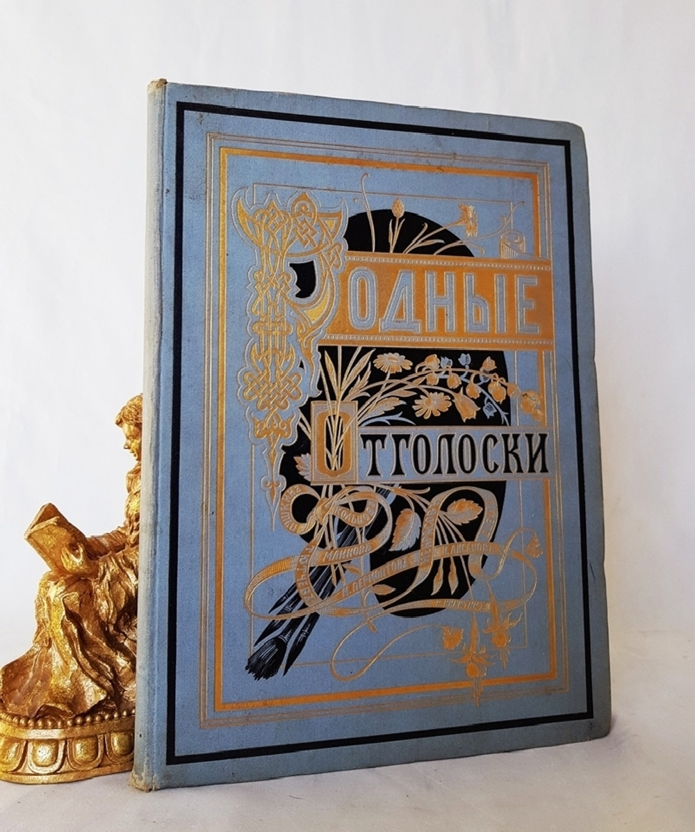 "«Родные отголоски». Сборник стихотворений русских поэтов". Составленный П.Полевым. С рисунками И.Панова. 1880г. - антикварное издание