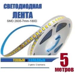 светодиодная лента для люстры 5м двух цветная / два контакта
