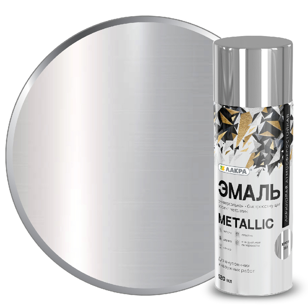 Эмаль аэрозольная ЛАКРА Metallic эффект хром 520 мл