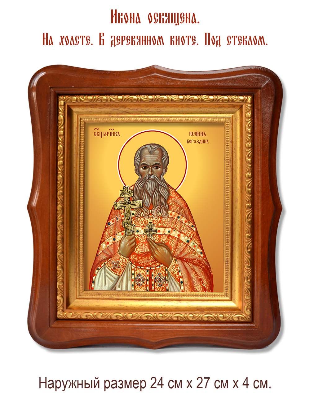Иоанн Бороздин священномученик. Икона на холсте.