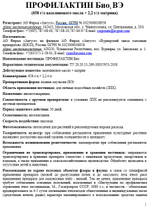 Профилактин БИО 500 мл, Август