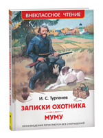 Тургенев И. Записки охотника. Муму (ВЧ)