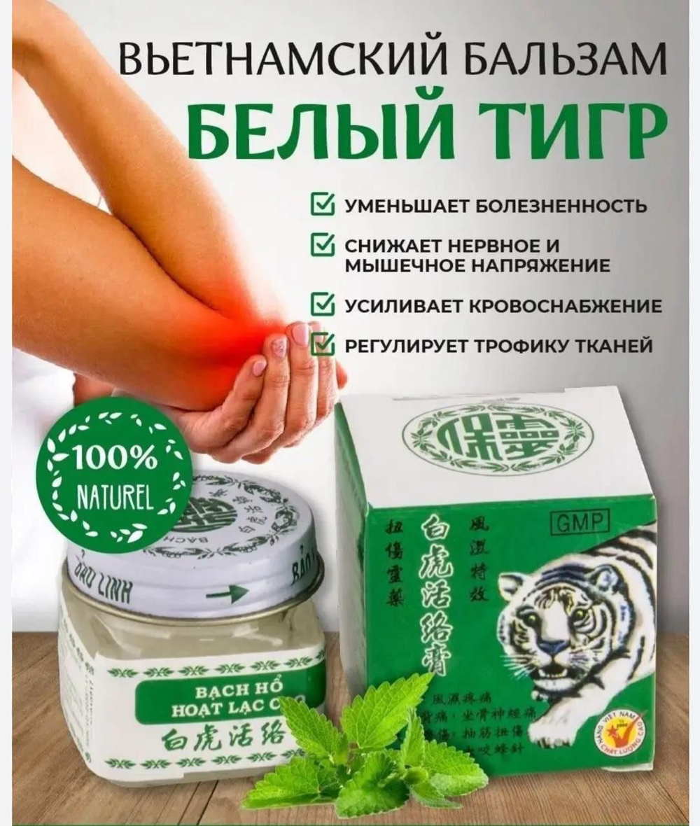 Мазь белый тигр