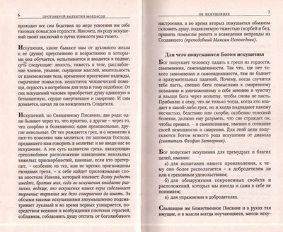 Об искушениях, скорбях, болезнях и утешение в них. Протоиерей В. Мордасов