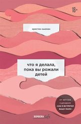 Что я делала, пока вы рожали детей