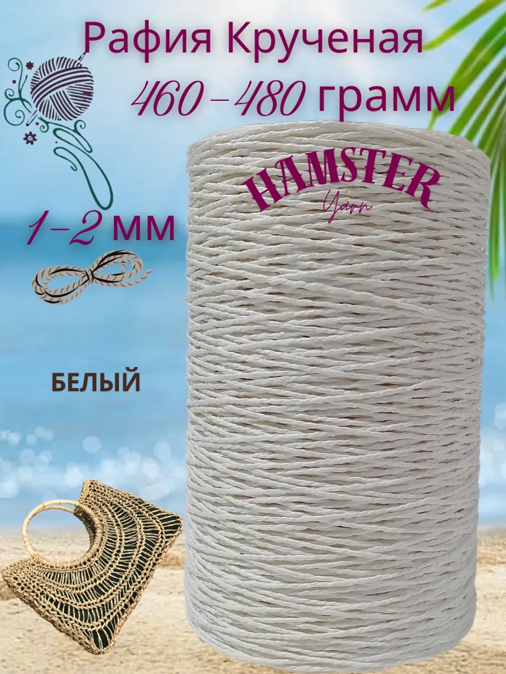 Рафия крученая