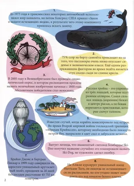 Энциклопедия на каждый день. 365 фактов о транспорте.