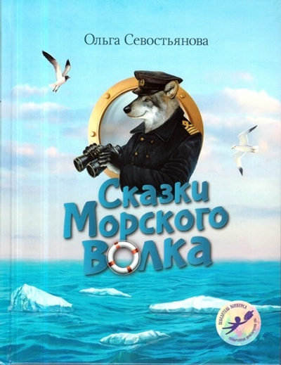 Сказки морского волка. Хождение на три моря Никитки и его друзей. Севостьянова Ольга