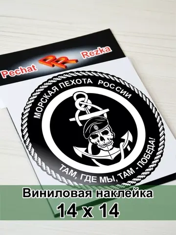 Наклейка - Морская пехота (МП)