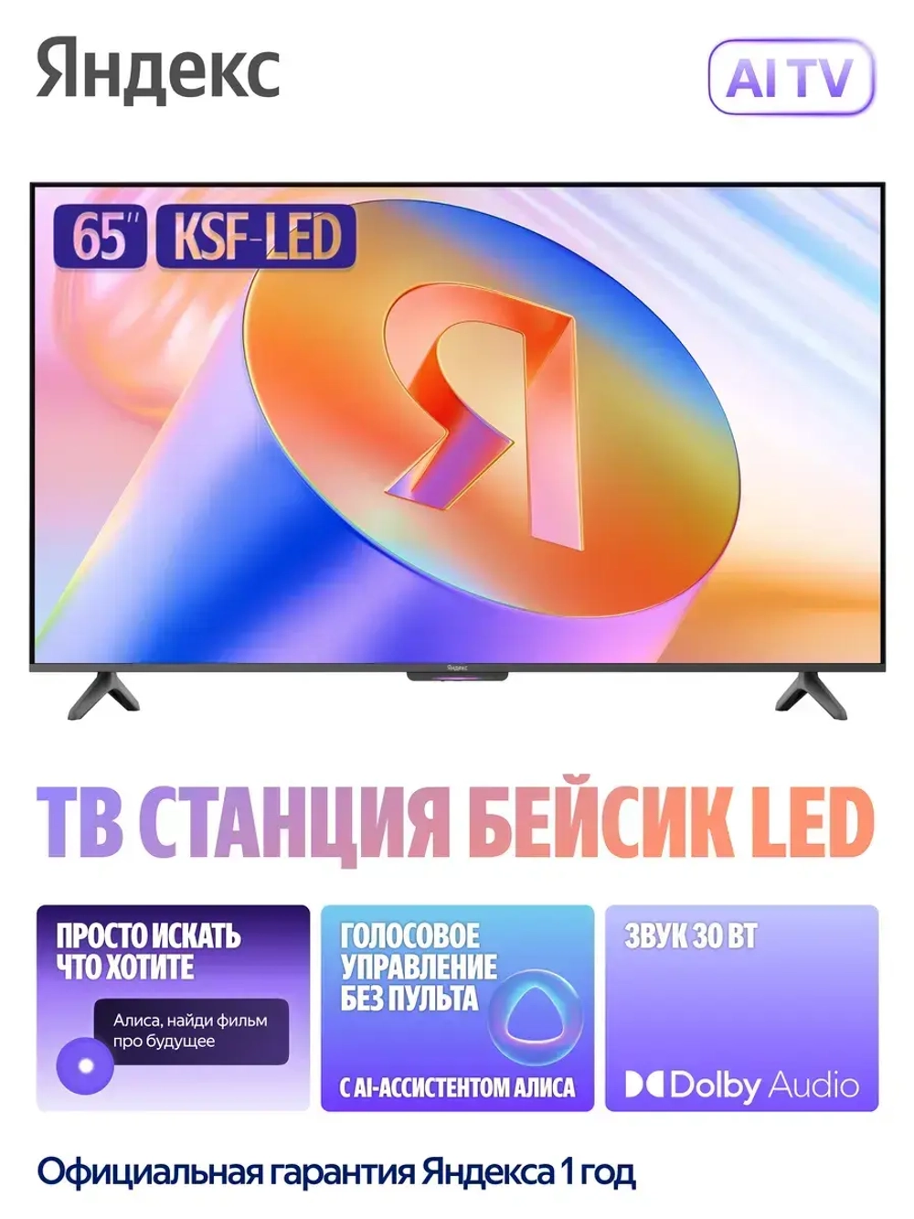 Телевизор 65" ТВ Станция Бейсик с Алисой, Smart TV