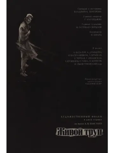 Живой труп (1969) (КИНО USB)