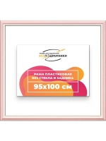 Рама для картин и фотографий 95x100
