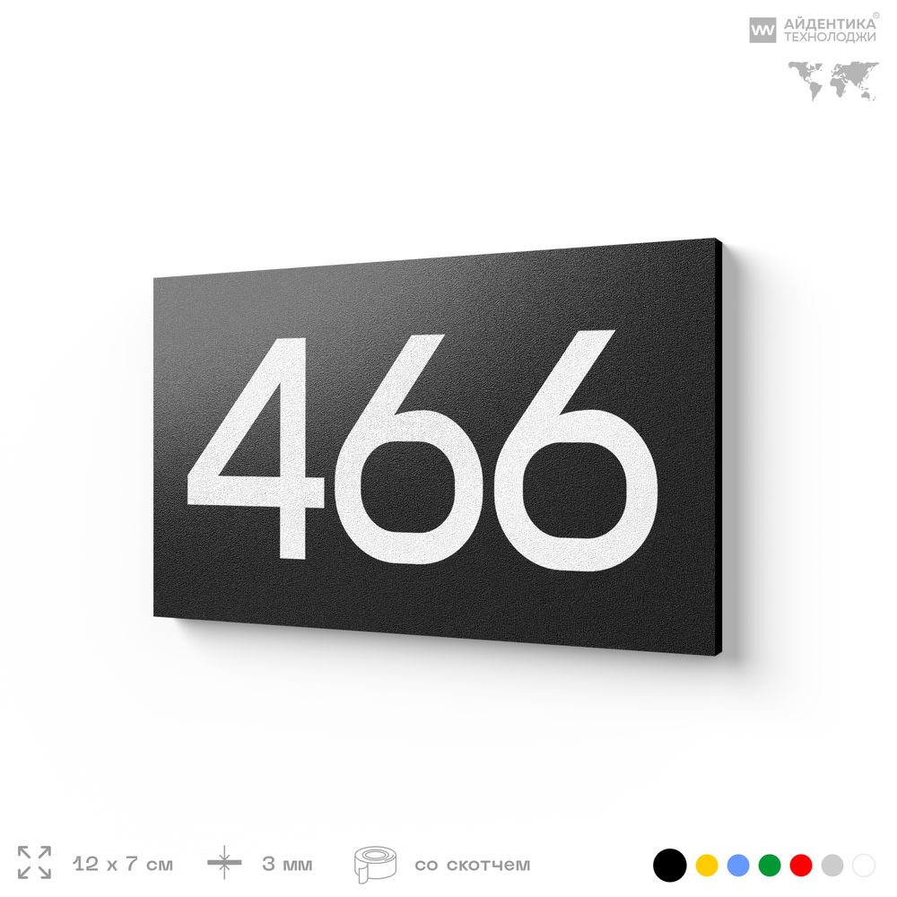 Номер на дверь 466, табличка на дверь для офиса, квартиры, кабинета, аудитории, склада, черная 120х70 мм, Айдентика Технолоджи