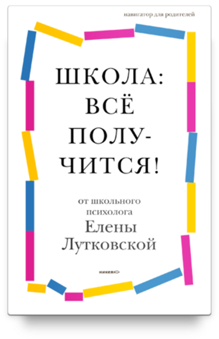 Школа: всё получится! Навигатор для родителей от детского психолога (Никея) (Лутковская Е.В.)