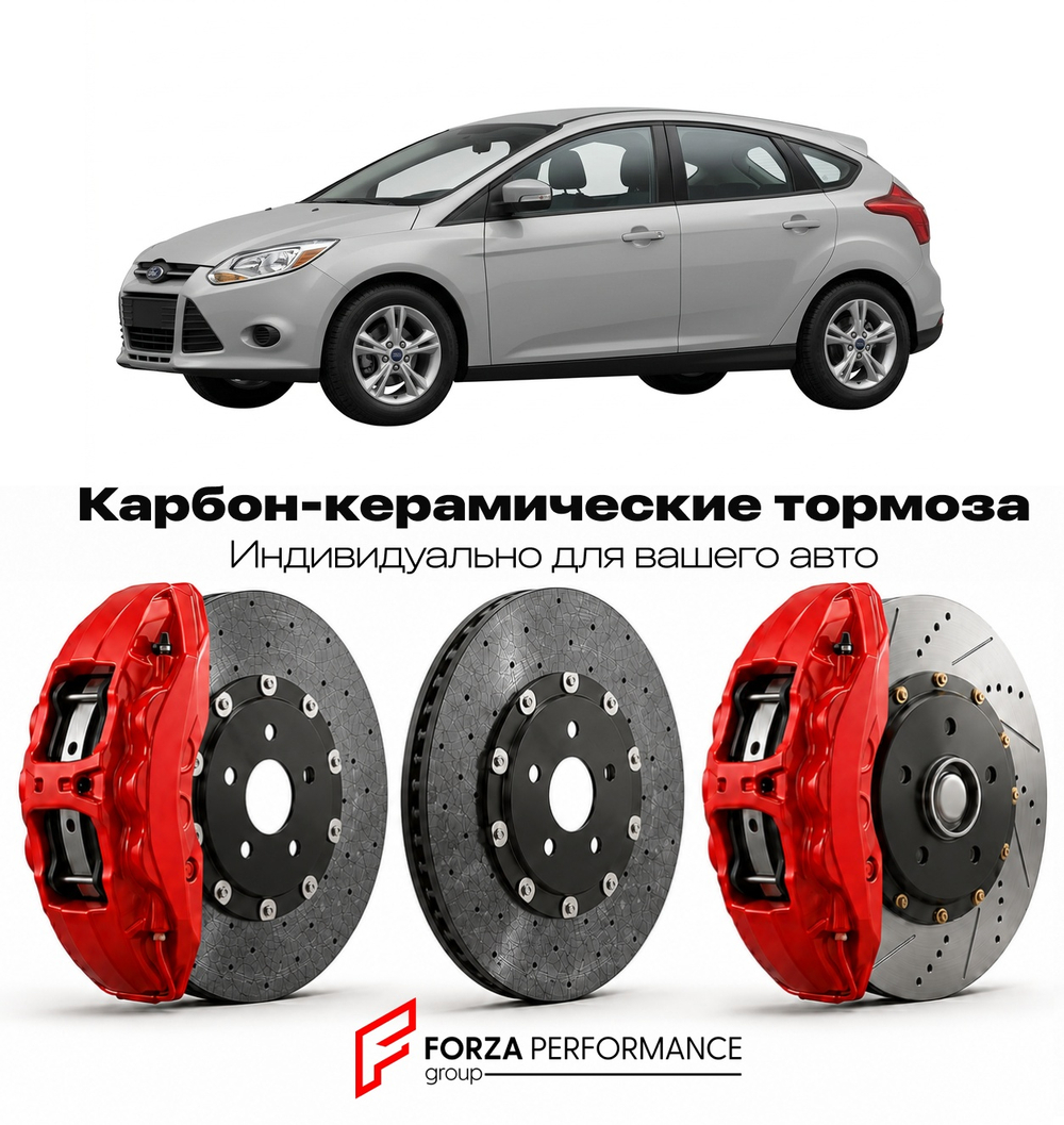 Карбон-керамическая тормозная система для Ford Focus III 2011-2014 Форд