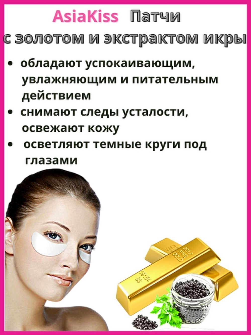 AsiaKiss Патчи для области под глазами с золотом и экстрактом икры 32 штуки (16 пар)