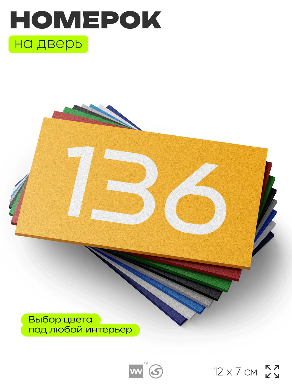 Номер на дверь 136, табличка на дверь для офиса, квартиры, кабинета, аудитории, склада, желтая 120х70 мм, Айдентика Технолоджи