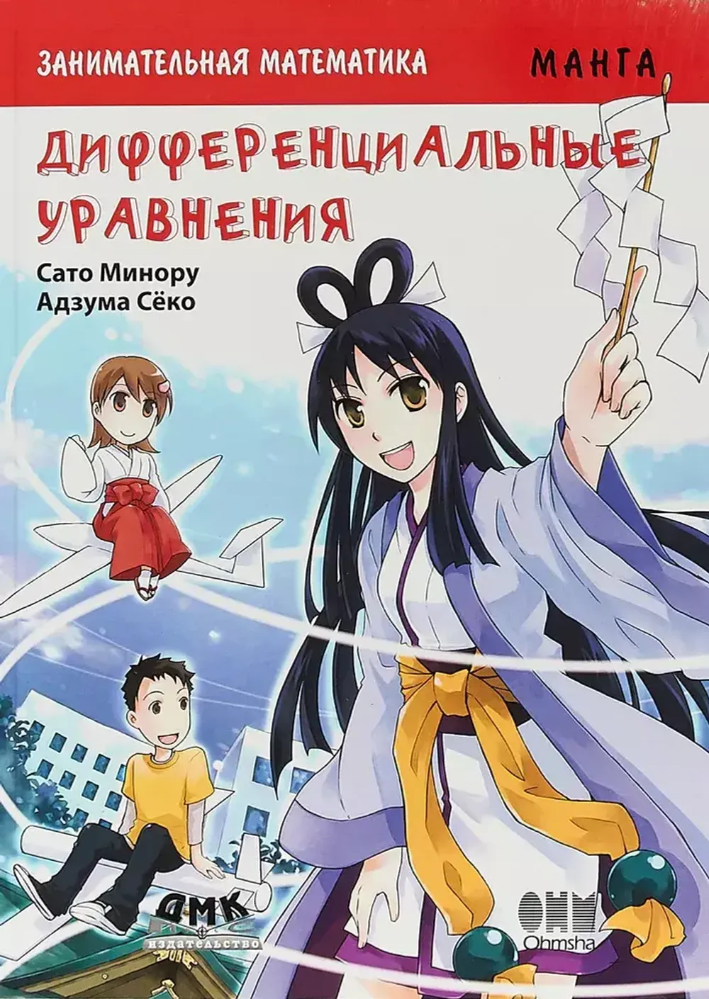 Образовательная манга. Занимательная математика. Дифференциальные уравнения