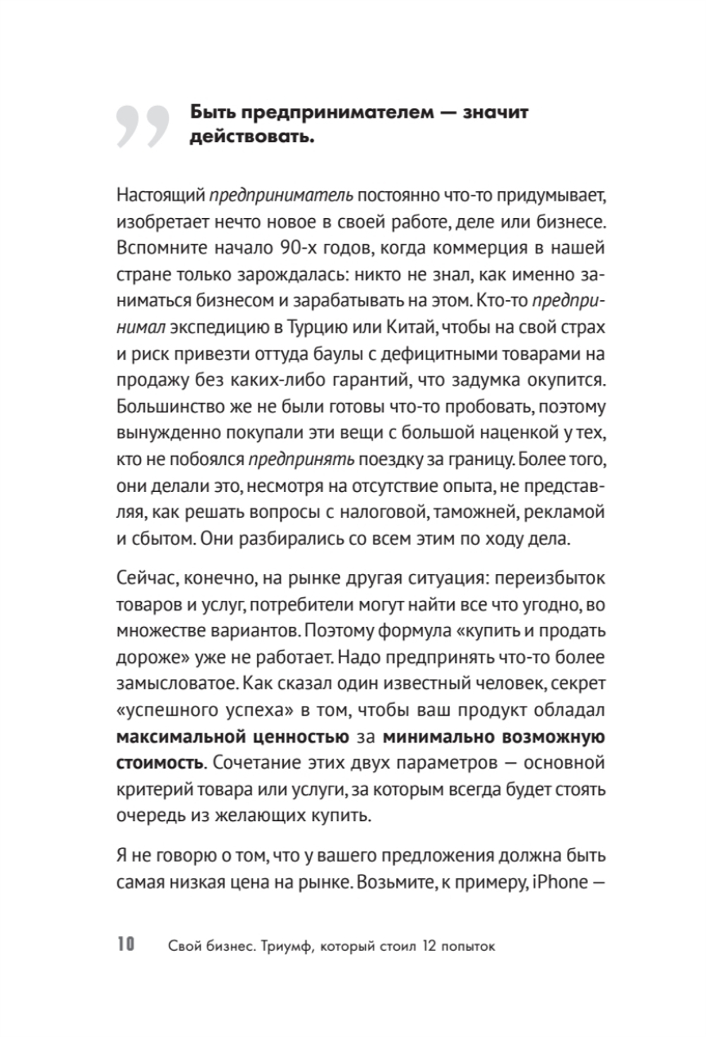 Свой бизнес. Триумф, который стоил 12 попыток