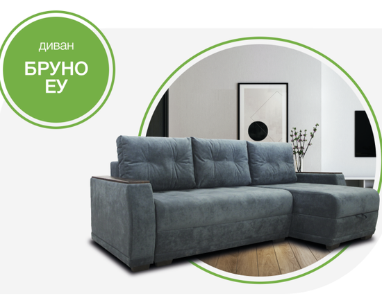 Диван БРУНО ЕУ