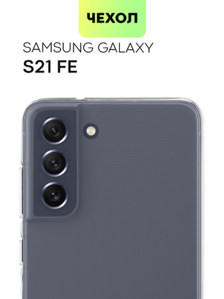 Чехол BROSCORP для Samsung Galaxy S21 FE оптом (арт. SS-S21FE-TPU-TRANSPARENT)