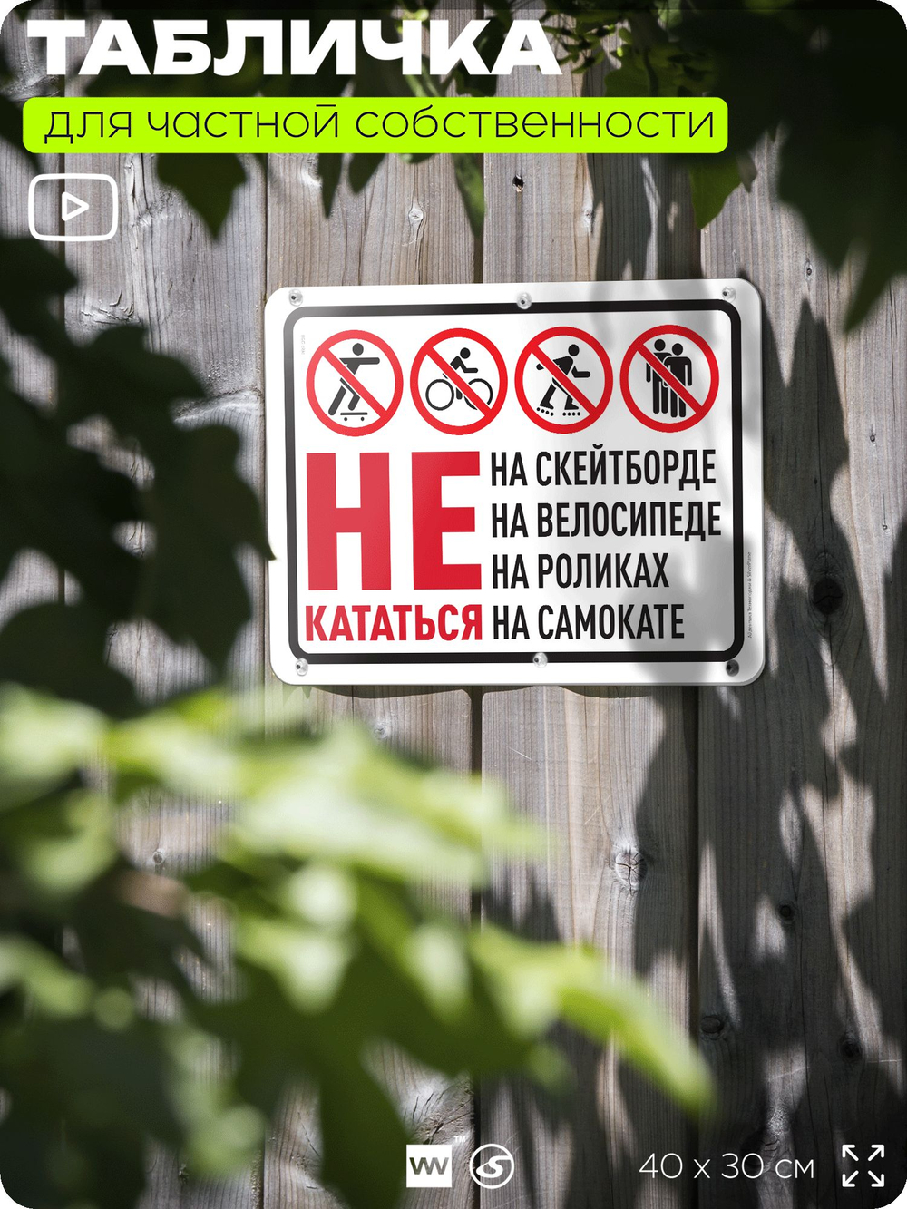 Табличка для частной территории "Не кататься на скейтборде, велосипеде, роликах и самокате", на дом, для участка и организаций, предупреждающая, 40х30 см, Silver Plane x Айдентика Технолоджи