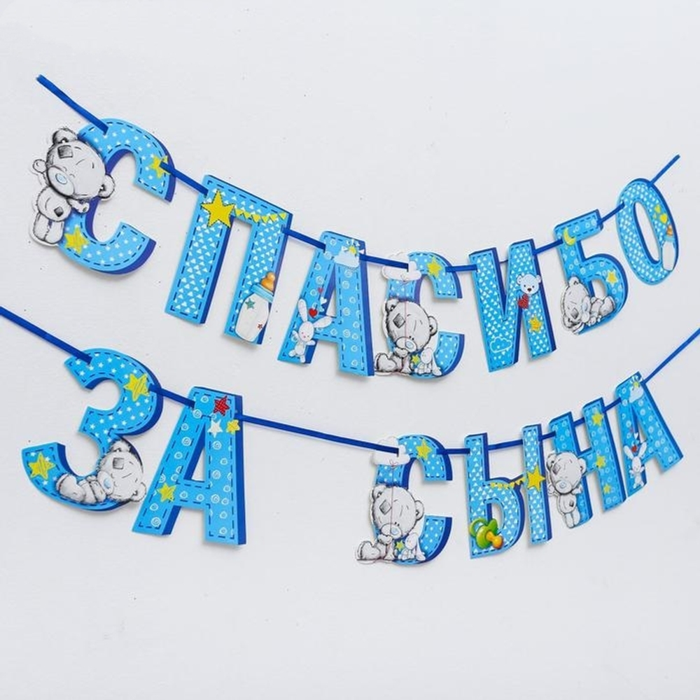 3511988 Гирлянда на ленте Me to You "Спасибо за сына", 215 см   3511988