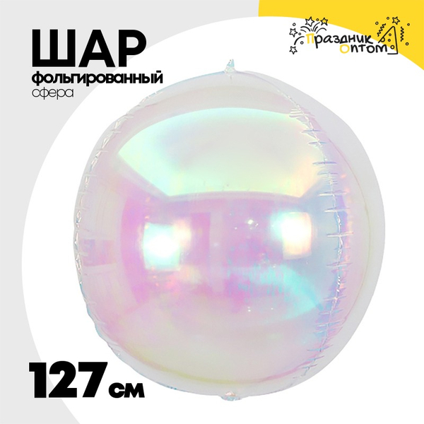 
          Шар фольгированный Сфера 3D 127 см (Перламутр)