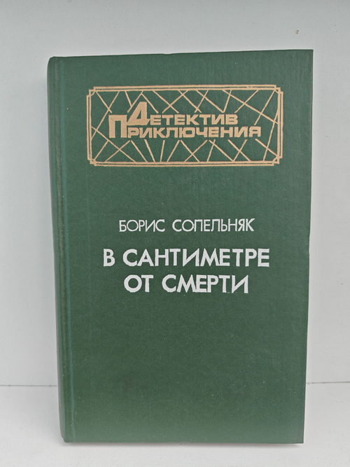 В сантиметре от смерти