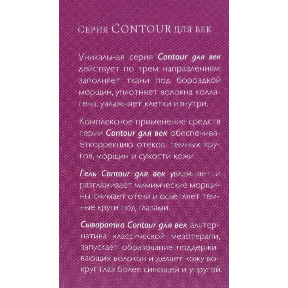 Гель для век / Contour 30 мл