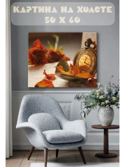 Картина на стену 40 X 50 Осенний натюрморт
