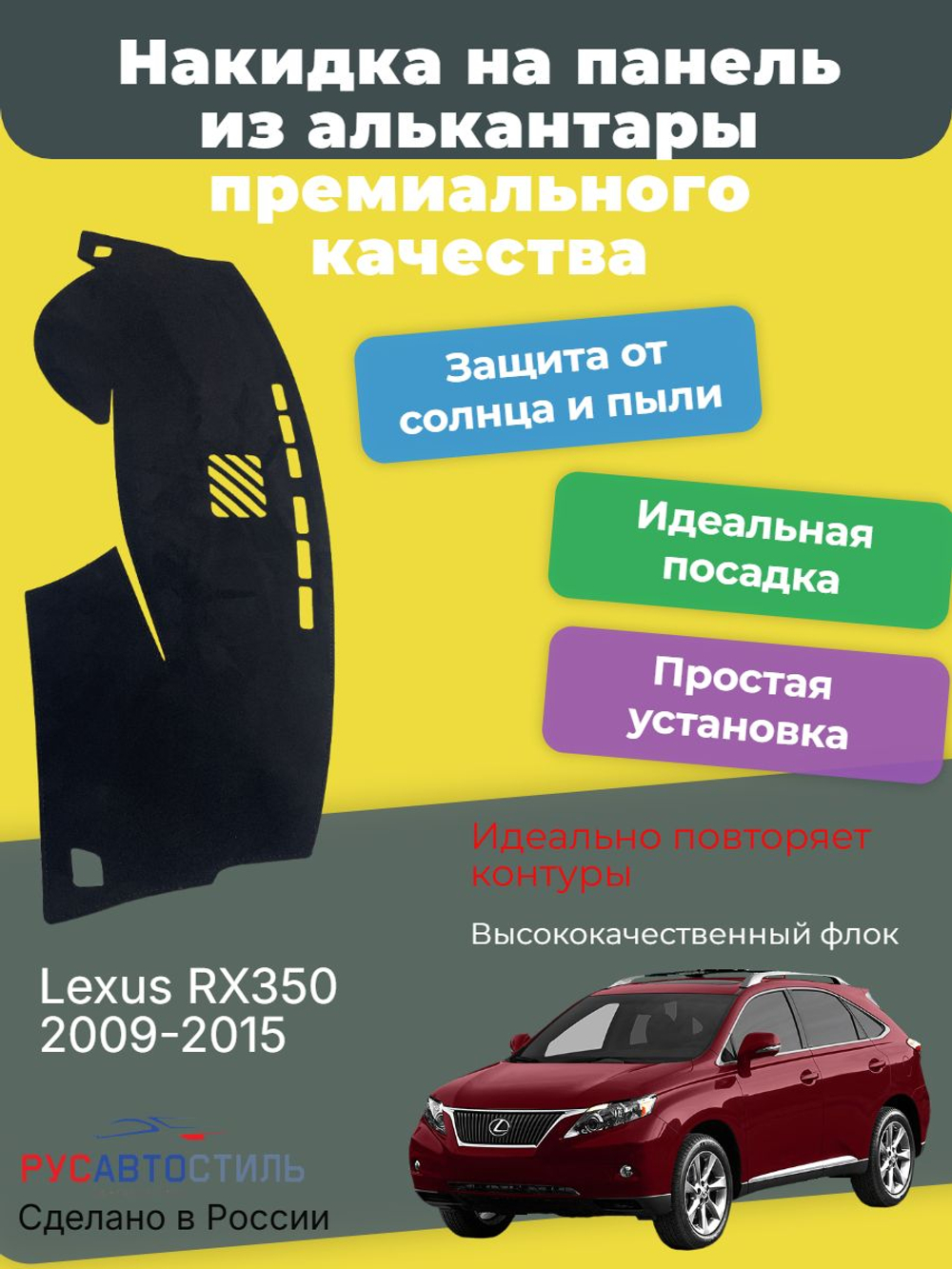 Накидка на панель из алькантары на Lexus RX350 2009-2015