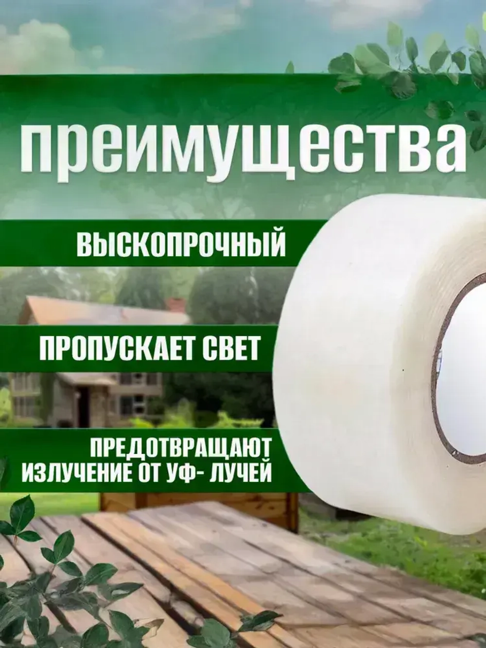 Скотч тепличный 5 см х 20 м, толщина 100 мкм, клейкая лента для ремонта плёнки, парника, поликарбоната / МАМБАмаг