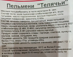 Пельмени Телячьи, прим вес 1кг, ИП Сидоренко А.А.