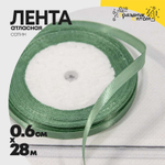 Лента Атласная 0,6см х 28м Сатин (Зеленый)