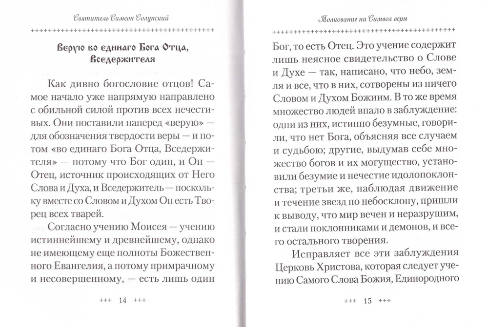 Толкование на Символ веры. Свт. Симеон Солунский