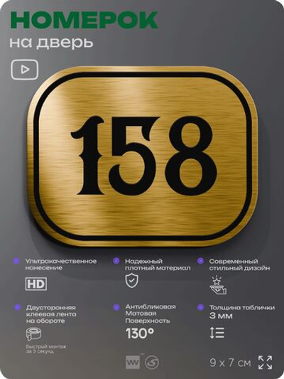 Номерок на дверь квартиры 158, для кабинета, офиса, шильдик 9 х 7 см, золотистый, Айдентика Технолоджи