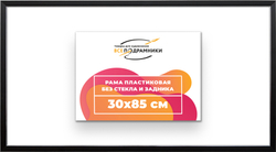 Рама 30x85 для картин и фотографий
