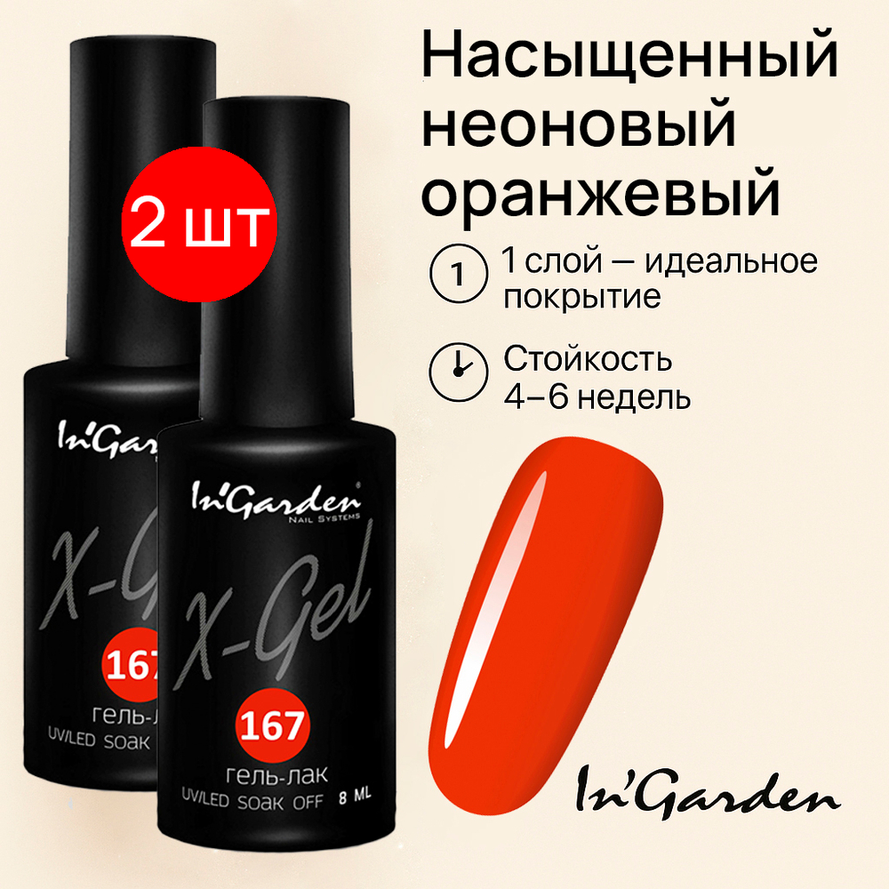 Гель-лак X-Gel N°167, 8 мл 2шт